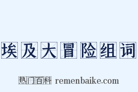 埃及大冒险组词是什么意思的图片